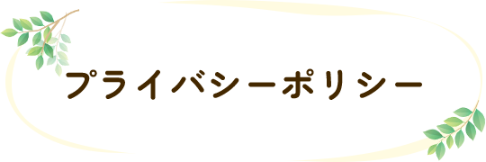 プライバシーポリシー