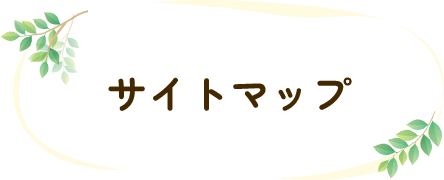 サイトマップ